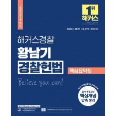 2024 해커스경찰 황남기 경찰헌법 핵심요약집 (경찰공무원)