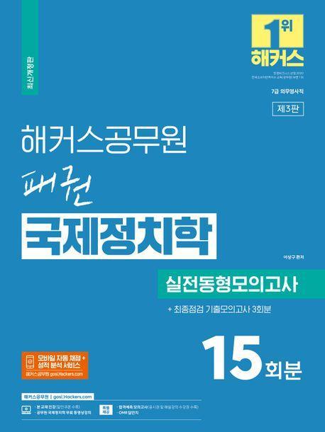 해커스공무원 패권 국제정치학 실전동형모의고사 : 15회분 + 최종점검 기출모의고사 3회분 (7급 외무영사직)