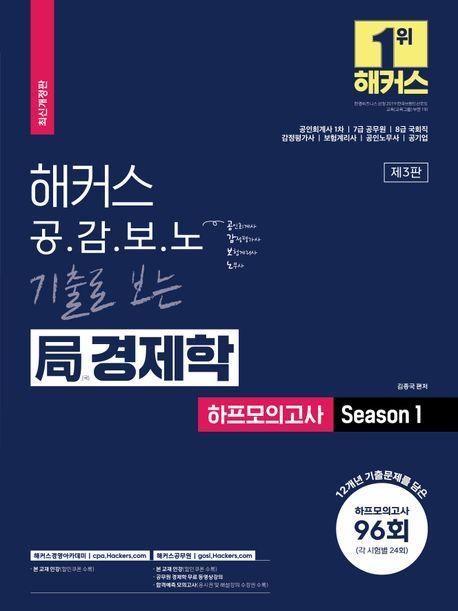 해커스 공감보노 기출로 보는 局경제학 하프모의고사 Season 1
