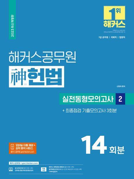 2023 해커스공무원 신 헌법 실전동형모의고사 2 14회분
