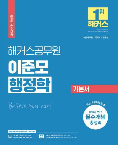 2024 해커스공무원 이준모 행정학 기본서 (9급ㆍ7급 공무원)