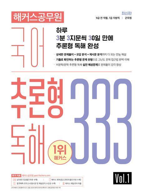 해커스공무원 국어 추론형 독해 333 Vol 1