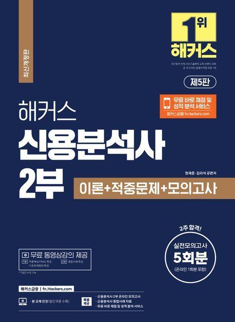 2024 해커스 신용분석사 2부 이론+적중문제+모의고사 5회분