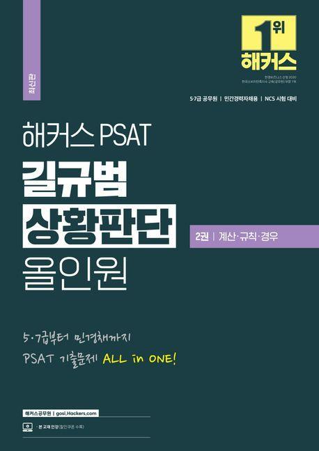 2023 해커스 PSAT 길규범 상황판단 올인원 2: 계산 규칙 경우