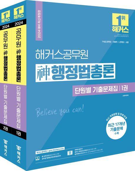 2024 해커스공무원 신행정법총론 단원별 기출문제집 세트