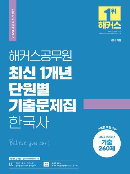 2024 해커스공무원 최신 1개년 단원별 기출문제집 한국사