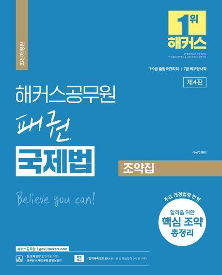 2023 해커스공무원 패권 국제법 조약집
