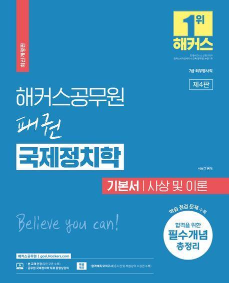 2024 해커스공무원 패권 국제정치학 기본서 사상 및 이론