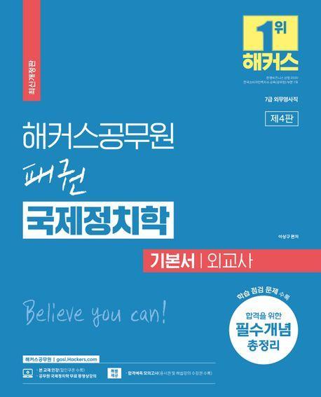 2024 해커스공무원 패권 국제정치학 기본서 외교사(7급 공무원)