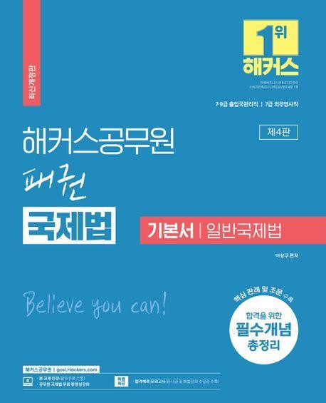 2024 해커스공무원 패권 국제법 기본서 일반국제법