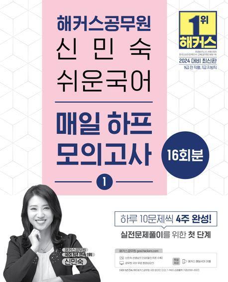 2024 해커스공무원 신민숙 쉬운국어 매일 하프모의고사 1 16회분