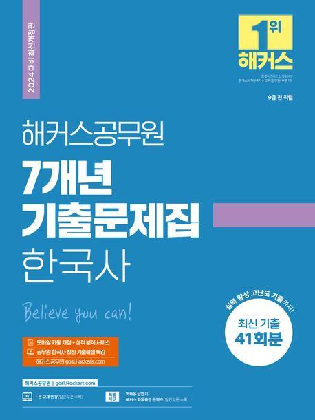 2024 해커스공무원 7개년 기출문제집 한국사