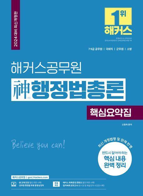 2024 해커스공무원 신 행정법총론 핵심요약집