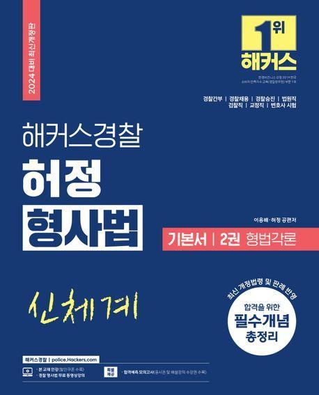 2024 해커스경찰 허정 형사법 기본서 2: 형법각론