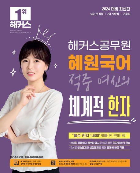 2024 해커스공무원 혜원국어 적중 여신의 체계적 한자