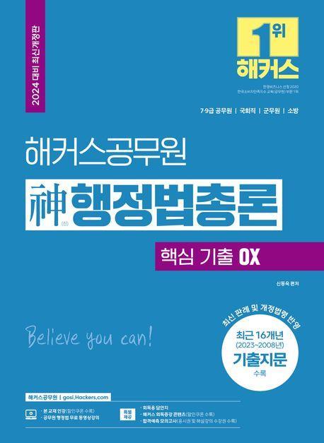 2024 해커스공무원 신 행정법총론 핵심 기출 OX