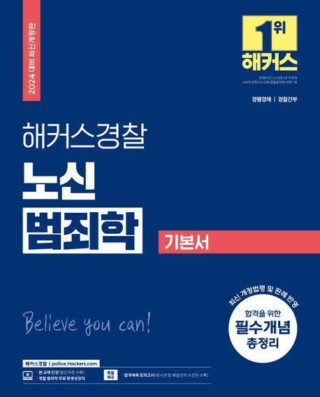 2024 해커스경찰 노신 범죄학 기본서