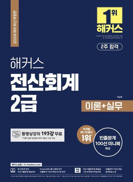 2024 해커스 전산회계 2급 이론+실무+최신기출(15회분)