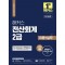 2024 해커스 전산회계 2급 이론+실무+최신기출(15회분)