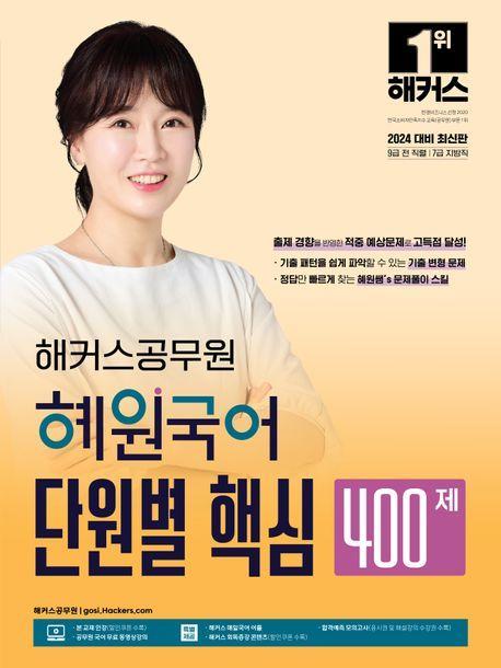 2024 해커스공무원 혜원국어 단원별 핵심 400제(9급 공무원·7급 지방직)