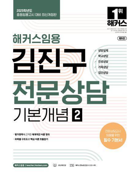 2025 해커스임용 김진구 전문상담 기본개념 2