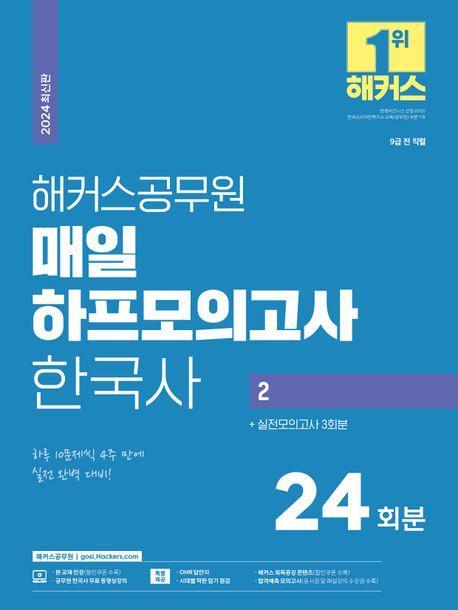 2024 해커스공무원 매일 하프모의고사 한국사 2 : 24회분+실전모의고사 3회분