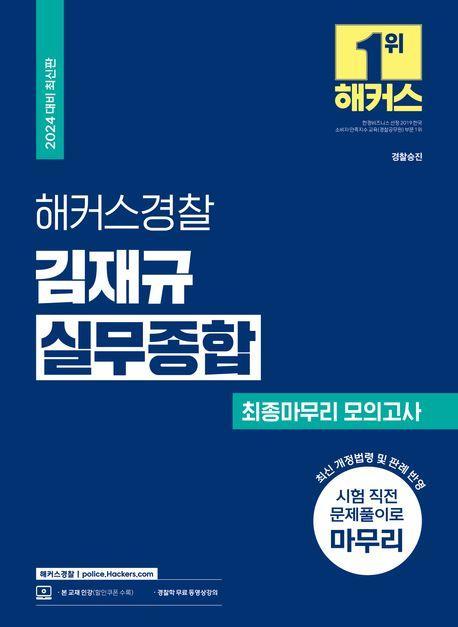 2024 해커스경찰 김재규 실무종합 최종마무리 모의고사(경찰 승진)