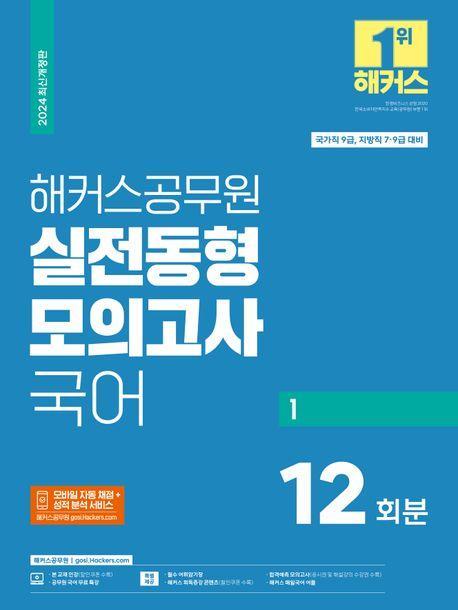 2024 해커스공무원 실전동형모의고사 국어 1