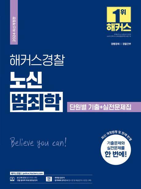2024 해커스경찰 노신 범죄학 단원별 기출+실전문제집