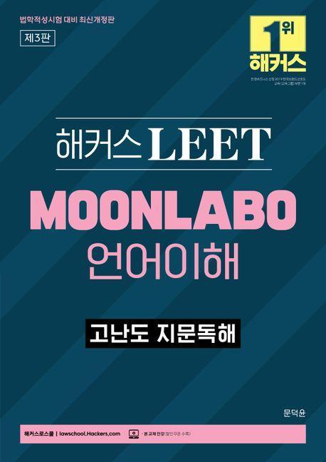 2024 해커스 LEET(리트) MOONLABO 언어이해 고난도 지문독해