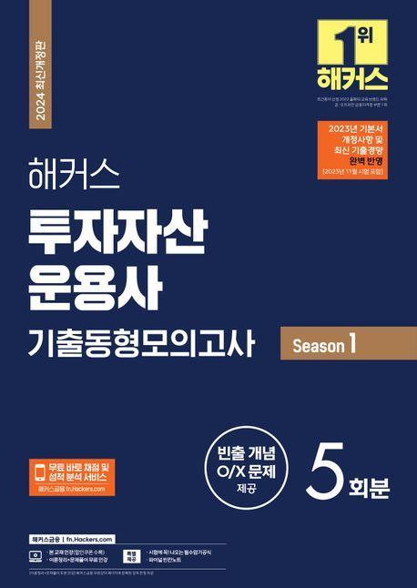 2024 해커스 투자자산운용사 기출동형모의고사 Season 1