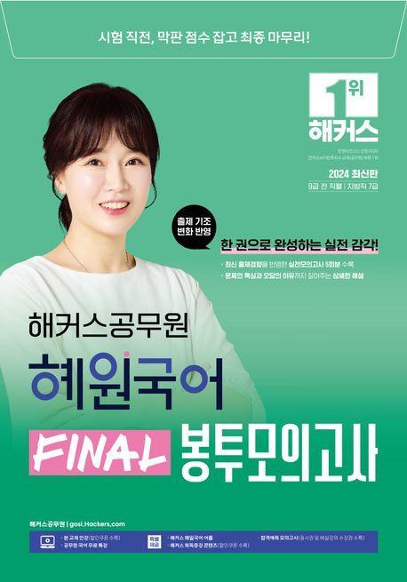 2024 해커스공무원 혜원국어 Final 봉투모의고사