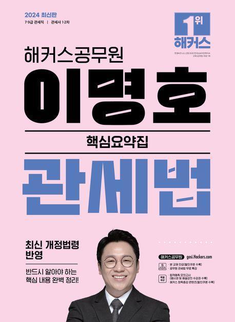 2024 해커스공무원 이명호 관세법 핵심요약집