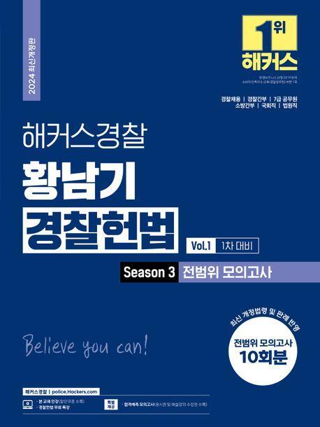 2024 해커스경찰 황남기 경찰헌법 Season3 전범위 모의고사 Vol.1 1차 대비