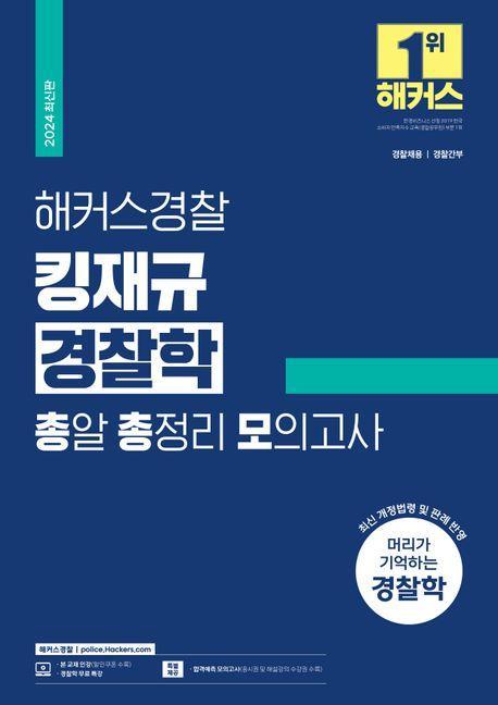 2024 해커스경찰 킹재규 경찰학 총알 총정리 모의고사