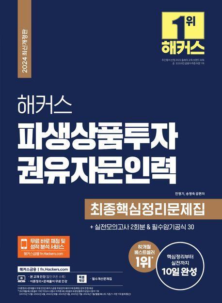 2024 해커스 파생상품투자권유자문인력 최종핵심정리문제집