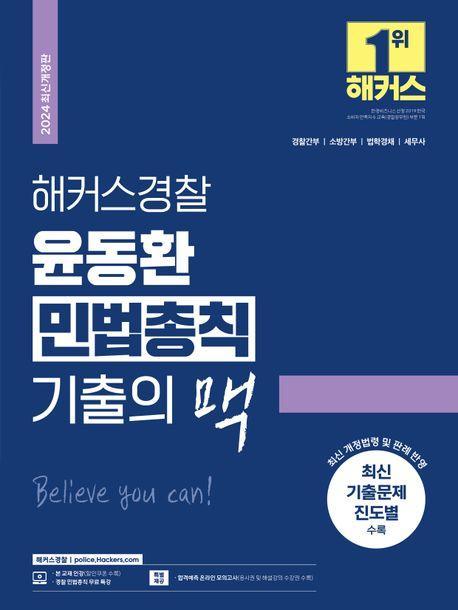 2024 해커스경찰 윤동환 민법총칙 기출의 맥