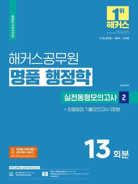 2024 해커스공무원 명품 행정학 실전동형모의고사 2(9급·7급 공무원)