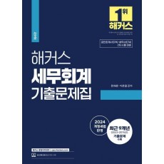 2024 해커스 세무회계 기출문제집