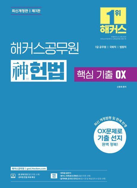 2024 해커스공무원 신(神)헌법 핵심 기출 OX (7급 공무원)