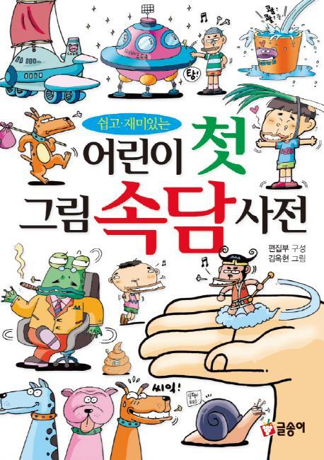 쉽고 재미있는 어린이 첫 그림 속담 사전