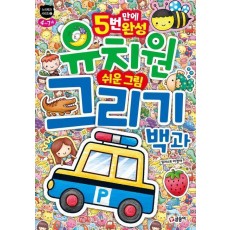 유치원 쉬운 그림 그리기 백과