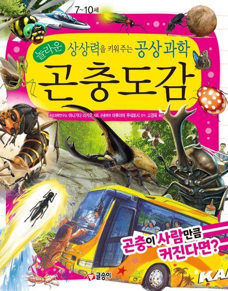놀라운 상상력을 키워 주는 공상 과학 곤충도감: 곤충이 사람만큼 커진다면