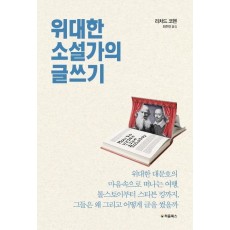 위대한 소설가의 글쓰기