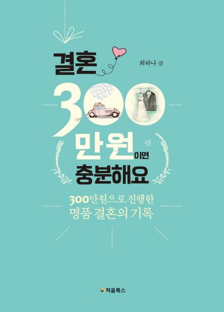 결혼, 300만원이면 충분해요