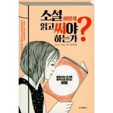 소설, 어떻게 읽고 써야 하는가