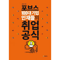 포브스 100대 기업 인재들의 취업 공식