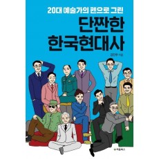 20대 예술가의 펜으로 그린 단짠한 한국현대사