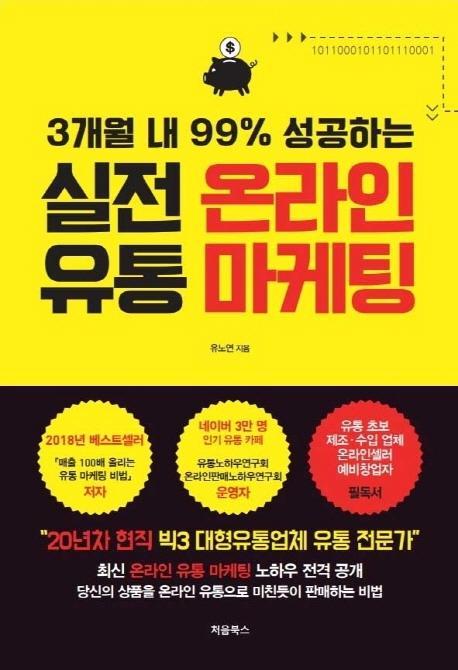 3개월 내 99% 성공하는 실전 온라인 유통 마케팅