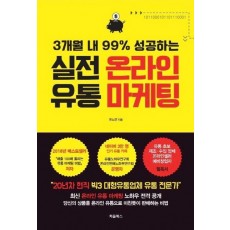 3개월 내 99% 성공하는 실전 온라인 유통 마케팅